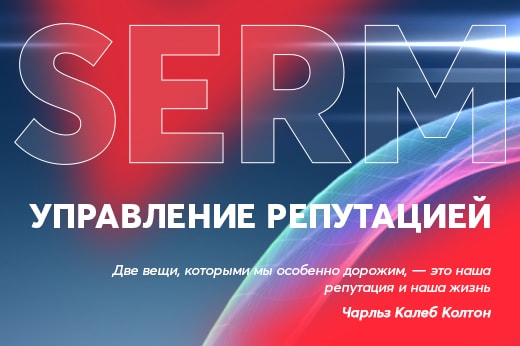 Управление репутацией в поисковых системах в Волжском